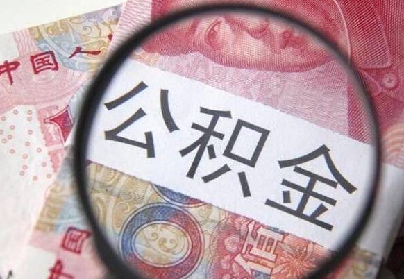 公积金账户出现余额不足-酒泉公积金代办服务