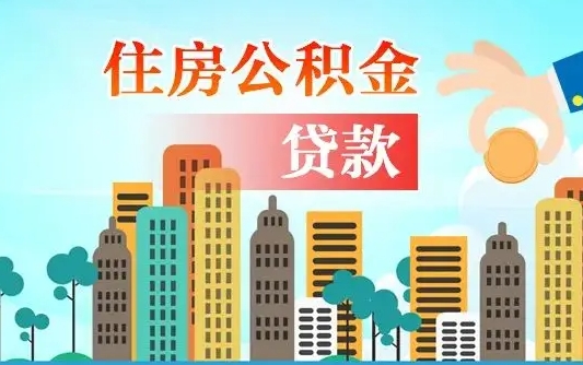 公积金能贷多少款-酒泉公积金代办平台